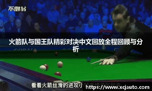 火箭队与国王队精彩对决中文回放全程回顾与分析