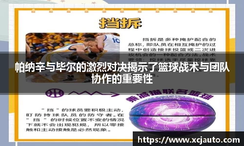 帕纳辛与毕尔的激烈对决揭示了篮球战术与团队协作的重要性