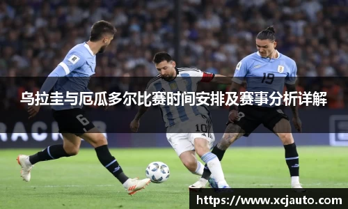 乌拉圭与厄瓜多尔比赛时间安排及赛事分析详解