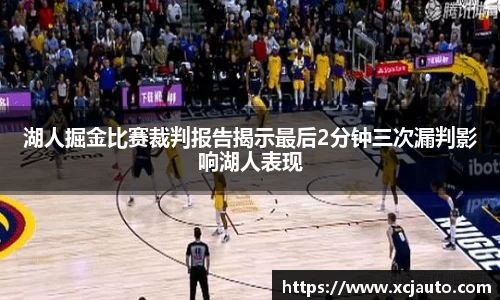 湖人掘金比赛裁判报告揭示最后2分钟三次漏判影响湖人表现