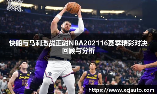快船与马刺激战正酣NBA202116赛季精彩对决回顾与分析