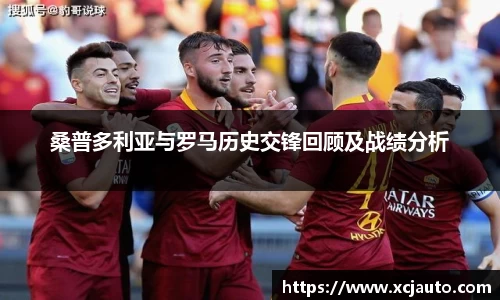 桑普多利亚与罗马历史交锋回顾及战绩分析