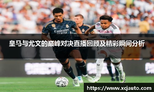 皇马与尤文的巅峰对决直播回顾及精彩瞬间分析