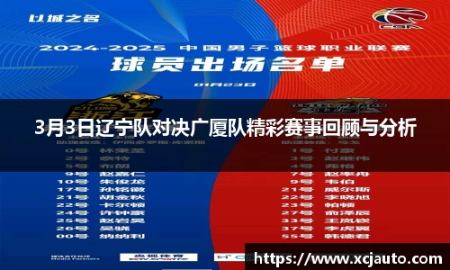 3月3日辽宁队对决广厦队精彩赛事回顾与分析