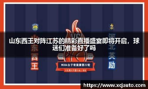 山东西王对阵江苏的精彩直播盛宴即将开启，球迷们准备好了吗