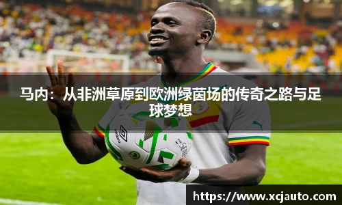 马内：从非洲草原到欧洲绿茵场的传奇之路与足球梦想