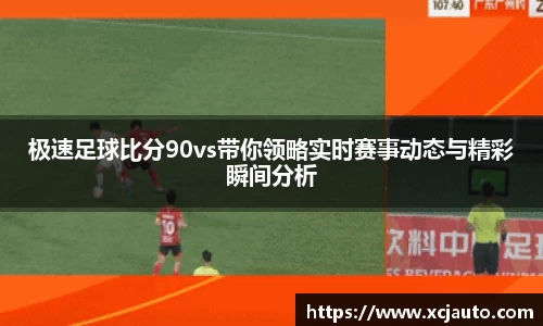 极速足球比分90vs带你领略实时赛事动态与精彩瞬间分析