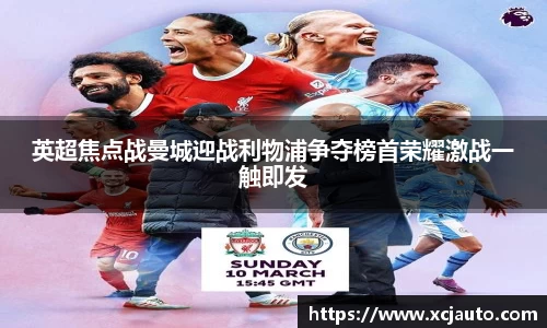 英超焦点战曼城迎战利物浦争夺榜首荣耀激战一触即发