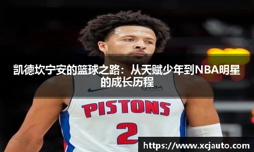 凯德坎宁安的篮球之路：从天赋少年到NBA明星的成长历程