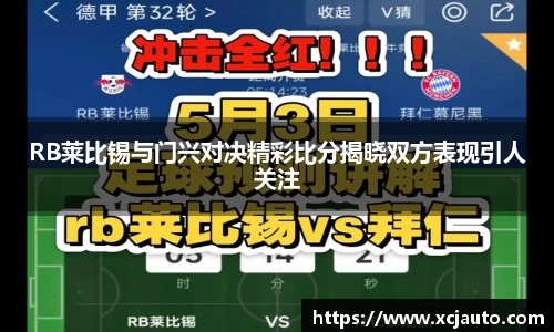 RB莱比锡与门兴对决精彩比分揭晓双方表现引人关注