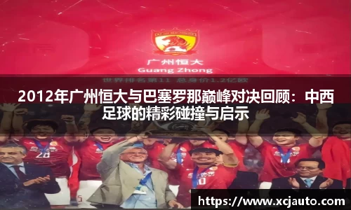 2012年广州恒大与巴塞罗那巅峰对决回顾：中西足球的精彩碰撞与启示