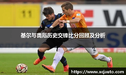 基尔与奥厄历史交锋比分回顾及分析