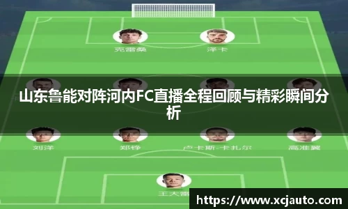 山东鲁能对阵河内FC直播全程回顾与精彩瞬间分析