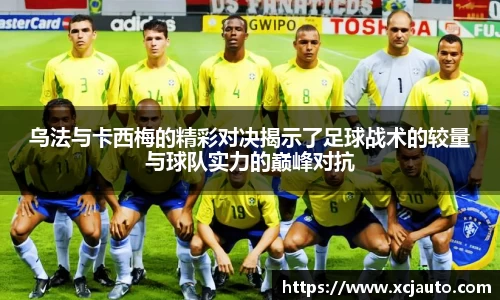 乌法与卡西梅的精彩对决揭示了足球战术的较量与球队实力的巅峰对抗