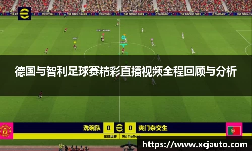 德国与智利足球赛精彩直播视频全程回顾与分析