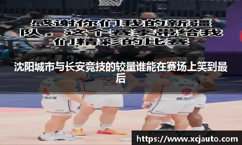沈阳城市与长安竞技的较量谁能在赛场上笑到最后