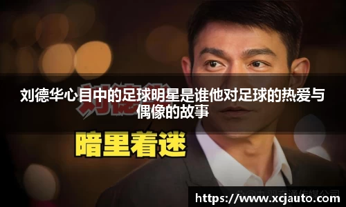 刘德华心目中的足球明星是谁他对足球的热爱与偶像的故事