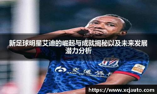 新足球明星艾迪的崛起与成就揭秘以及未来发展潜力分析
