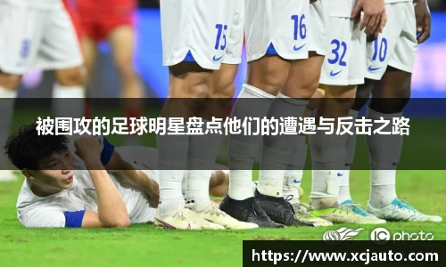 被围攻的足球明星盘点他们的遭遇与反击之路