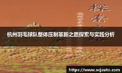 杭州羽毛球队整体压制革新之路探索与实践分析