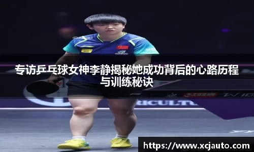 专访乒乓球女神李静揭秘她成功背后的心路历程与训练秘诀