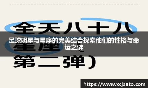 足球明星与星座的完美结合探索他们的性格与命运之谜