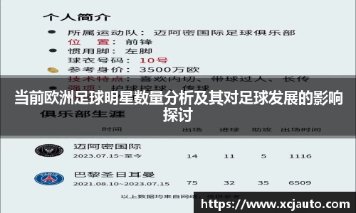 当前欧洲足球明星数量分析及其对足球发展的影响探讨