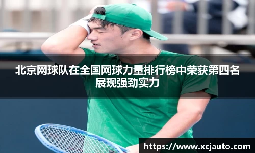 北京网球队在全国网球力量排行榜中荣获第四名展现强劲实力