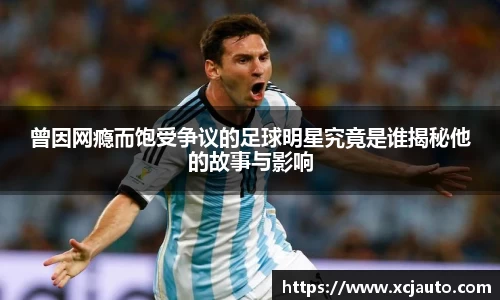 曾因网瘾而饱受争议的足球明星究竟是谁揭秘他的故事与影响